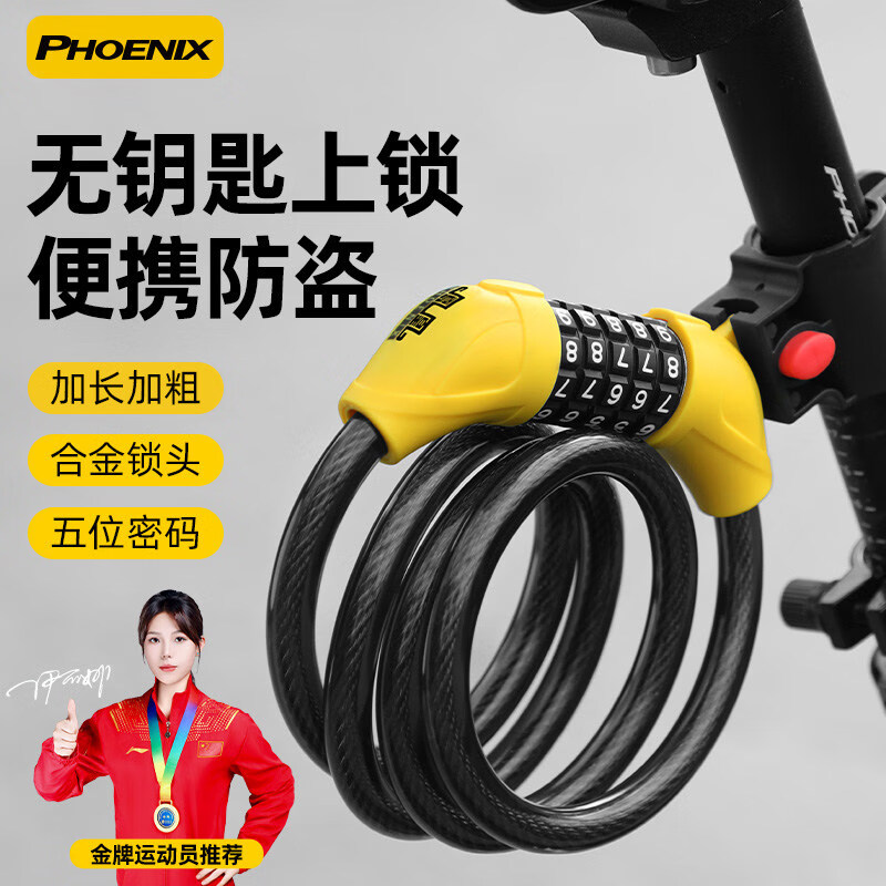 凤凰（Phoenix）自行车锁密码钢缆锁防盗电动摩托车山地单车锁便携加长灯骑行配件 密码锁120cm【五位密码】