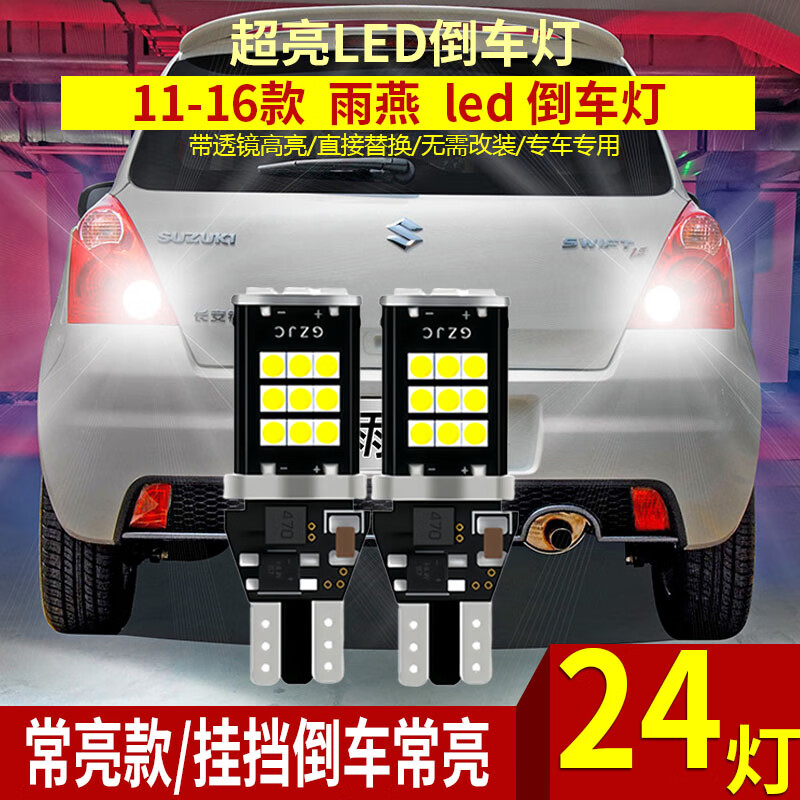 浩仔適用11-16款鈴木雨燕倒車燈12超亮13LED流氓15倒車燈燈泡配件改裝 11-16款雨燕1.5L【24燈普亮款】T15常亮 單支裝