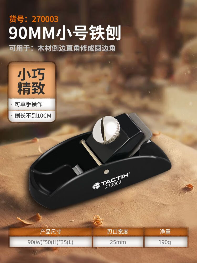 拓為（Tactix）小型木工刨神器家用刨子手工刨歐刨推刨鐵刨刨刀木匠木工工具大全 270003/小號鐵刨90mm