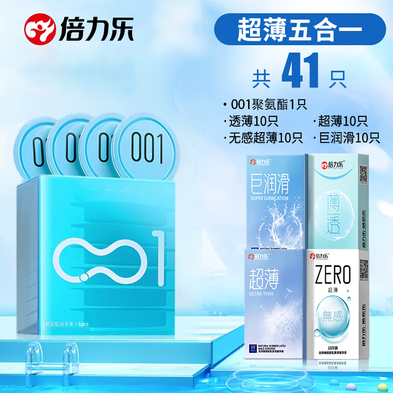 倍力樂(lè )001避孕套超薄0.01裸入女性秒噴套男專(zhuān)用持久延時(shí)防早泄安全套 41只超薄超值超薄21+無(wú)感10+滑1