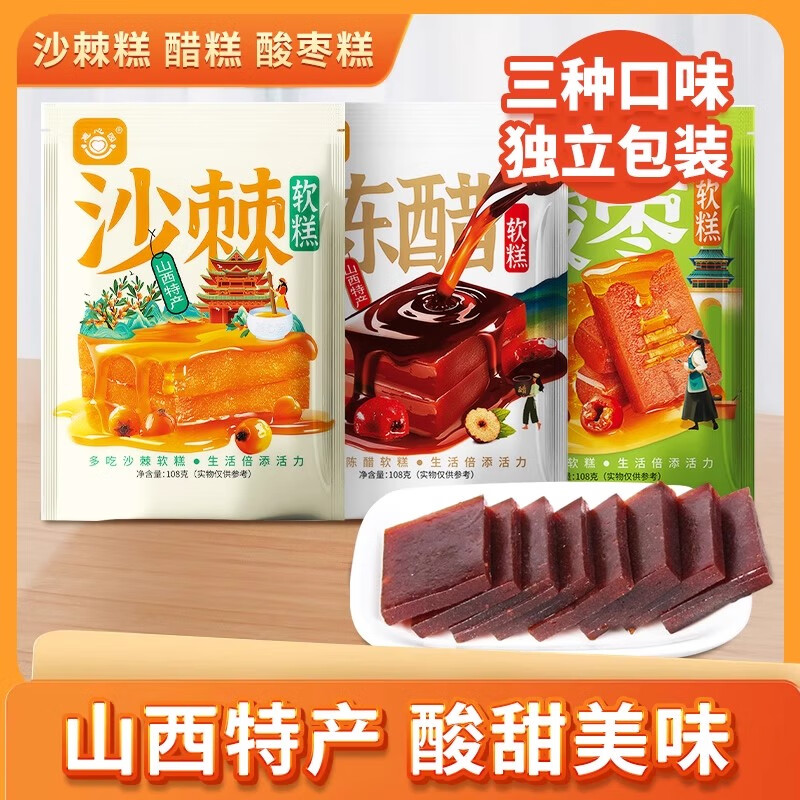 惠心园沙棘果糕山西特产醋糕酸枣糕小包装袋装休闲零食小吃互换特产 【3袋108g】沙棘糕+醋糕+酸枣糕