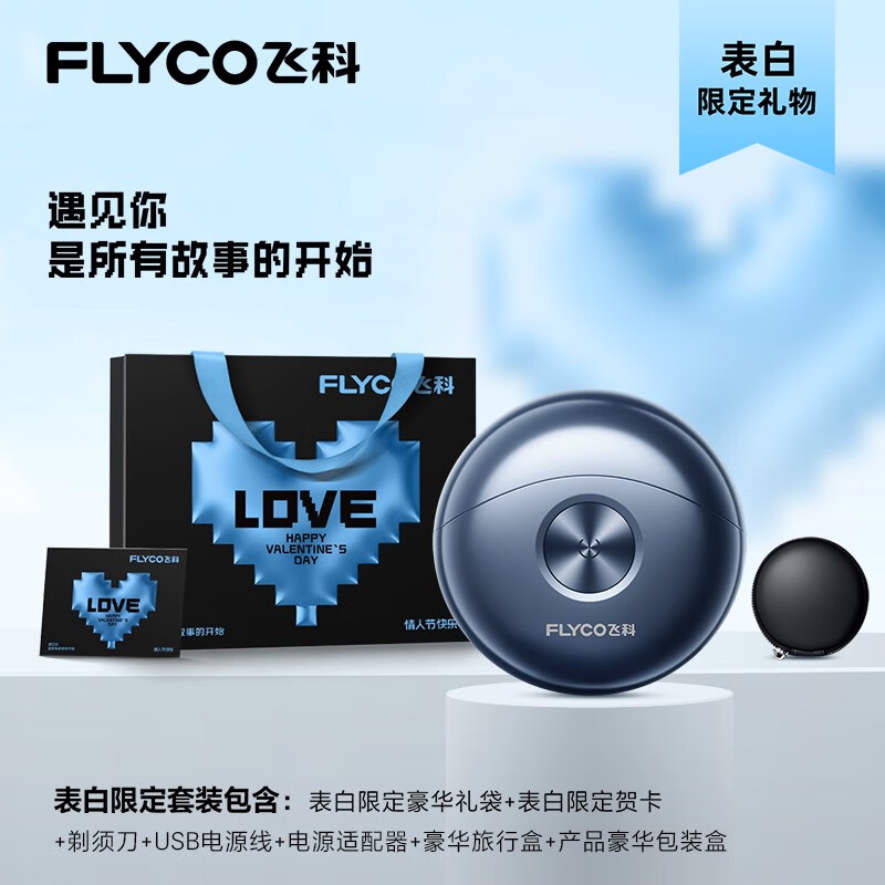 鑫飞科飞科剃须刀男士电动刮胡刀官方旗舰店送老公送男朋友生日礼物 节日限定礼物装 表白礼袋