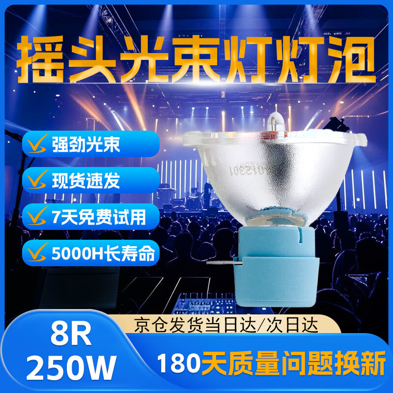 麦乐普适用于大型酒吧 婚礼 7R 230W 9R 260W 10R280W光束灯灯泡 麦乐普原装光束灯泡质保半年 10R-280W