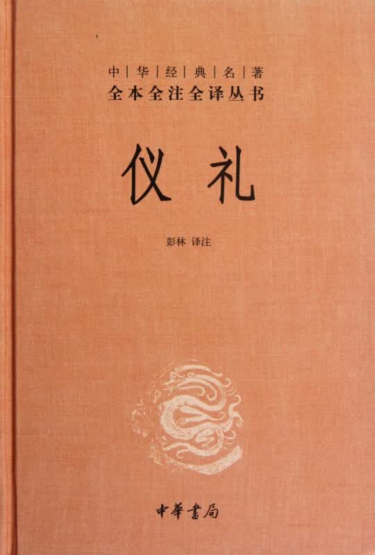 仪礼(精)/中华经典名著全本全注全译丛书