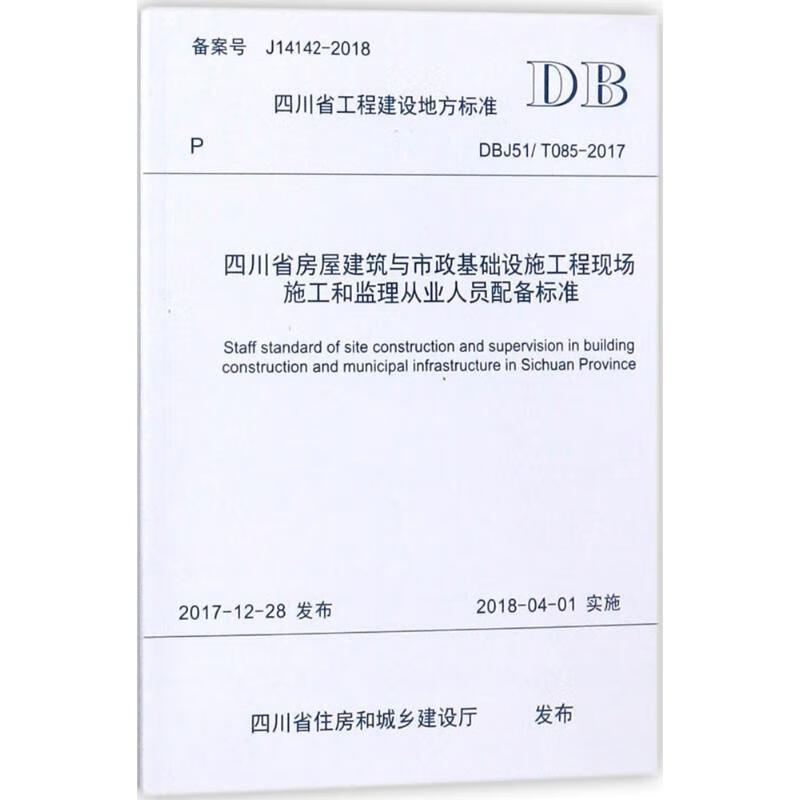 四川省房屋建筑与市政基础设施工和监理从人员配备标准DBJ 51-085-2017
