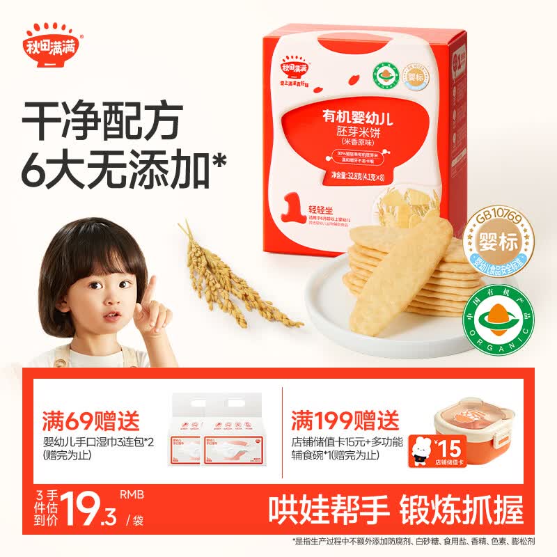 秋田满满有机原味米饼婴幼儿6个月以上32.8g婴儿零食儿童磨牙饼干宝宝零食