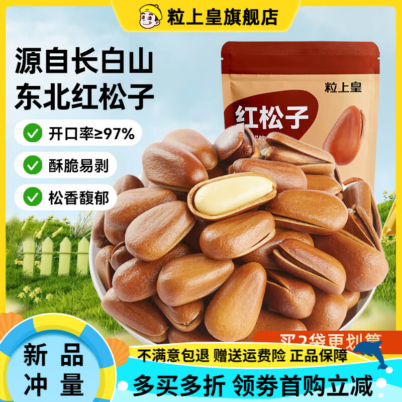 粒上皇紅松子仁208g*2袋松子特大東北大松子手剝小零食堅(jiān)果 紅松子208g*1袋