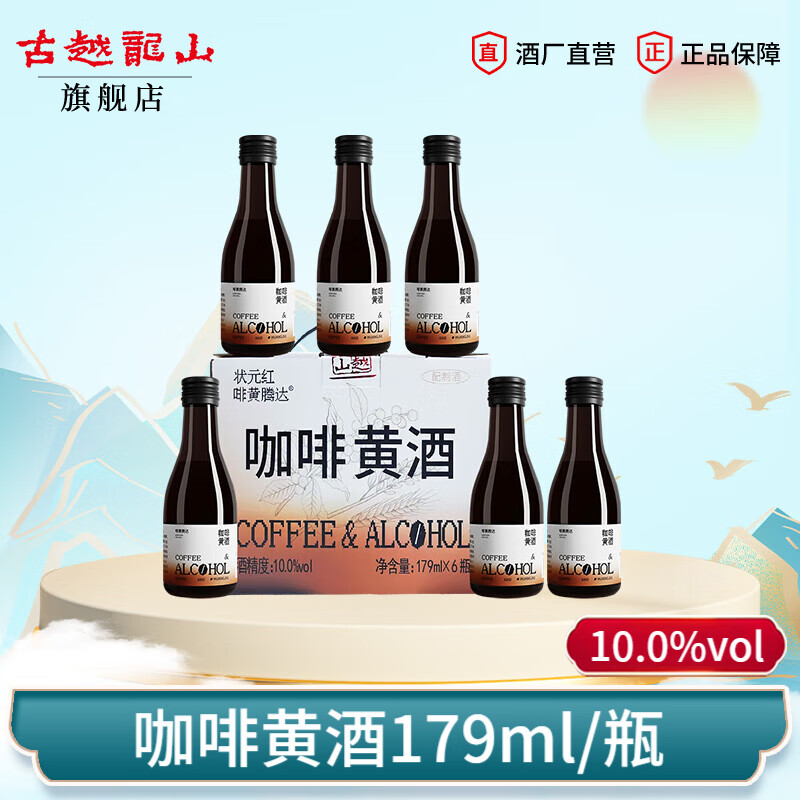 古越龙山咖啡气泡黄酒美酒加咖啡全新喝法啡黄腾达女士低度微醺酒 【10度原味型】 179mL 6瓶 整箱装