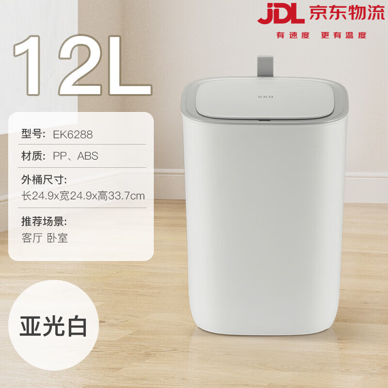 EKO智能感应垃圾桶家用轻奢新款带盖电动 6288-亚光白12L(电池款) 12L以上