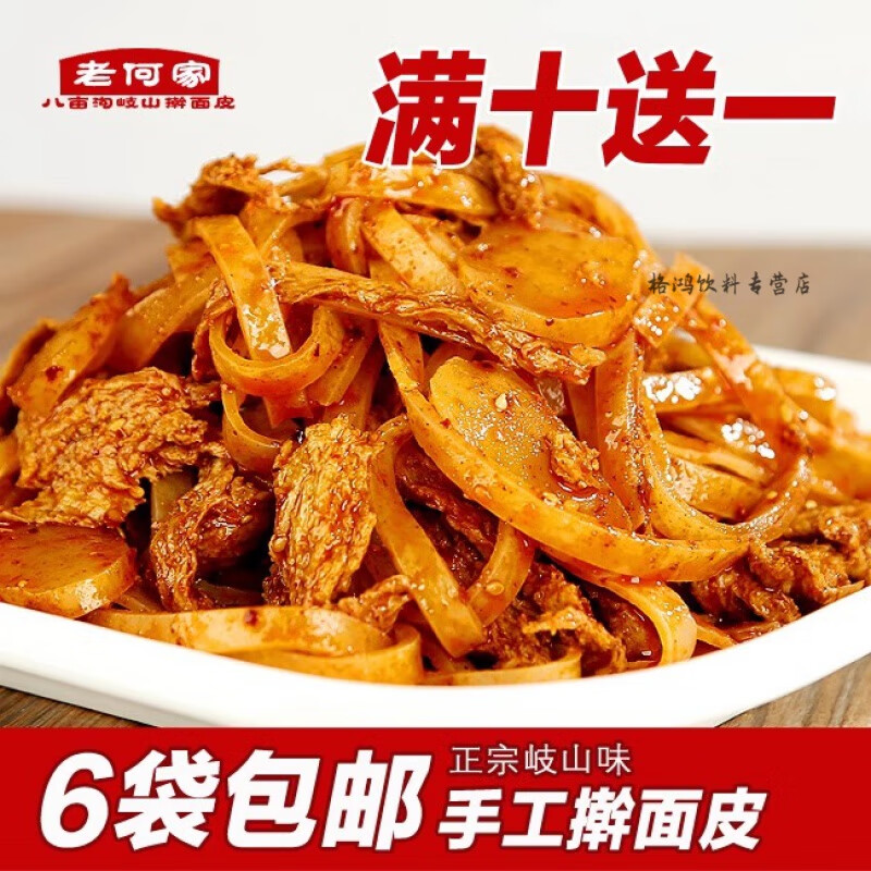 八畝溝老何家搟面皮 6包經(jīng)濟(jì)裝 寶雞特產(chǎn) 西安小吃岐山?jīng)銎?搟面皮6包裝