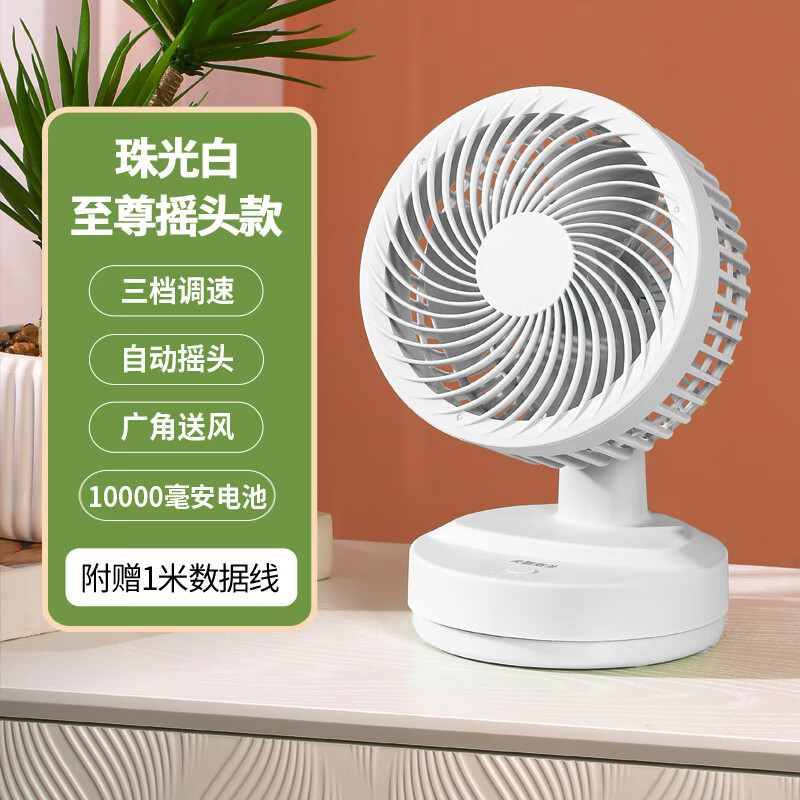OR桌面充电风扇大风力USB办公室学生宿舍蓄电户外超长续航可拆洗轻音低噪节能可摇头台扇空调循环扇 珠光白至尊摇头款【10000毫安电池】【自动摇头】
