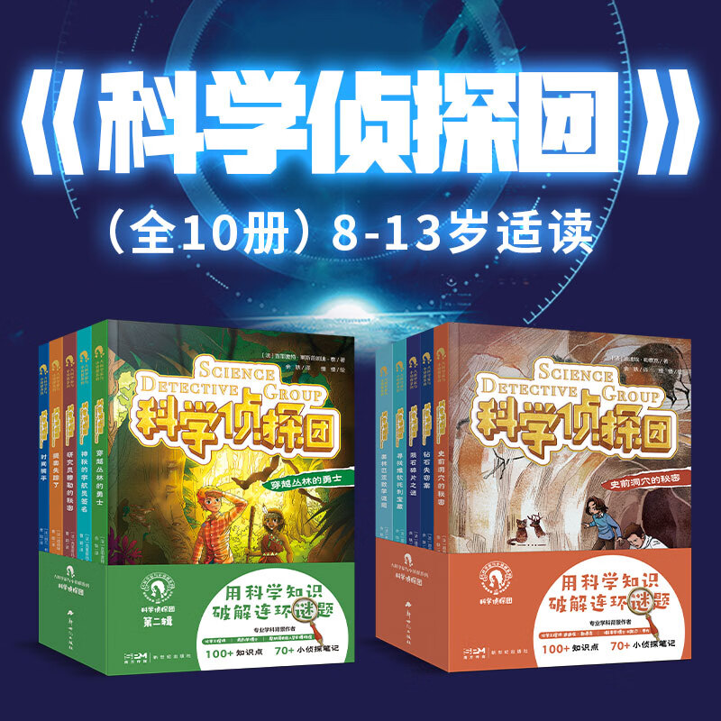 科学侦探团全10册大科学家与小侦探系列专业学科科学家为孩子创作 科学侦探团【全十册】 无规格
