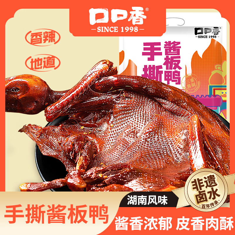 口口香湖南长沙特产酱板鸭开袋即食真空包装350g 香辣味350g*2只 酱板鸭