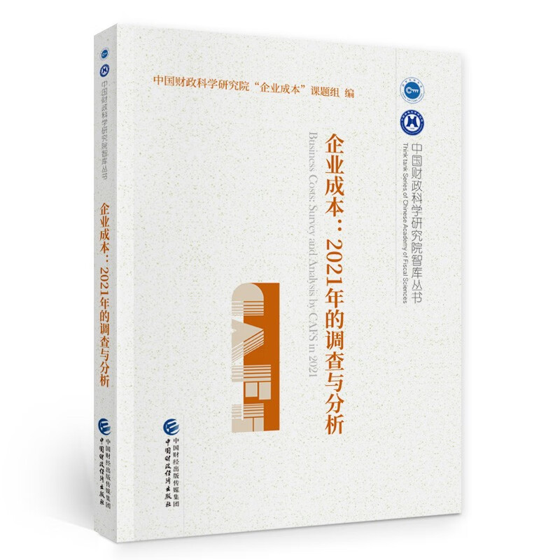 企业成本:2021年的调查与分析