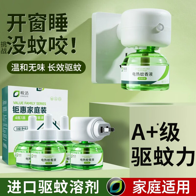 皎洁电热蚊香液无味专用插电式家用驱蚊液灭防蚊虫叮咬水电蚊香室内用 【大容量套装】 4瓶 1器