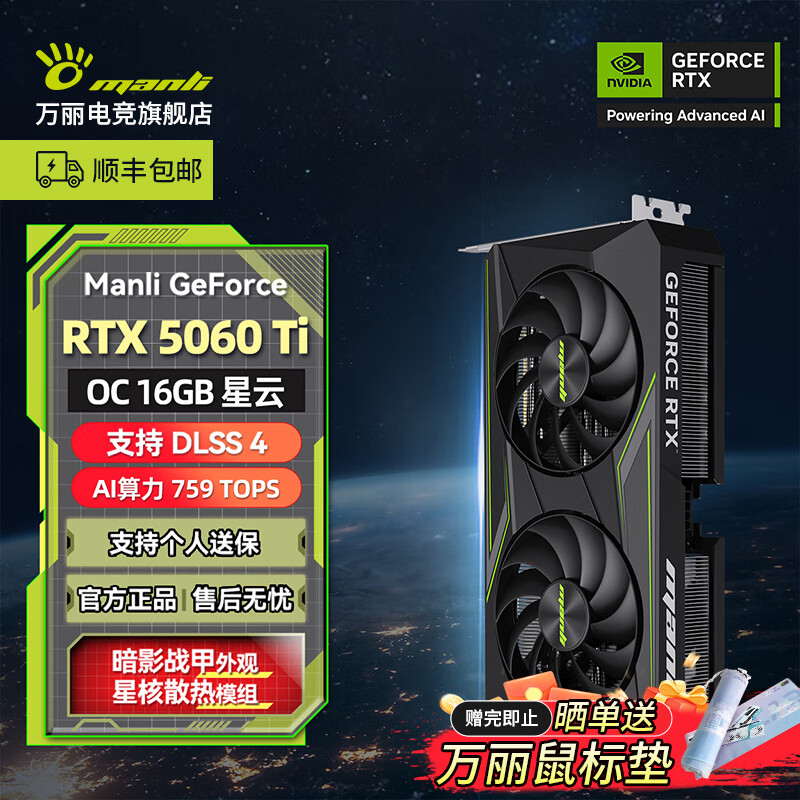 万丽GeForce RTX 5060Ti OC GDDR7 8/16GB 星云 DLSS4 电竞设计直播AI独立游戏显卡 星云 RTX 5060Ti OC 16GB
