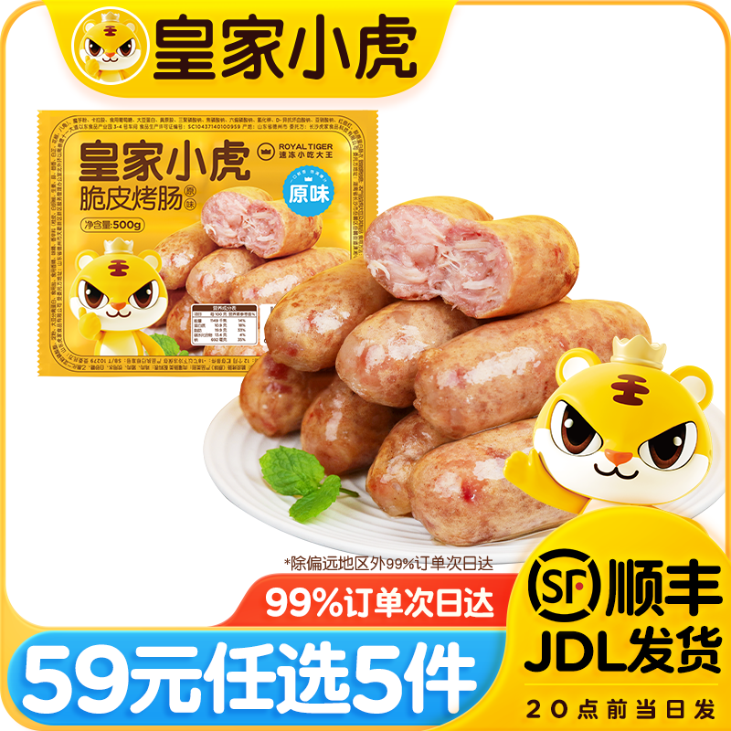 皇家小虎【59元任选5件】烤肠蛋挞手抓饼烧麦生煎包鸡肉卷纸皮馅饼贰V/// 肉感满满 | 原味烤肠500g