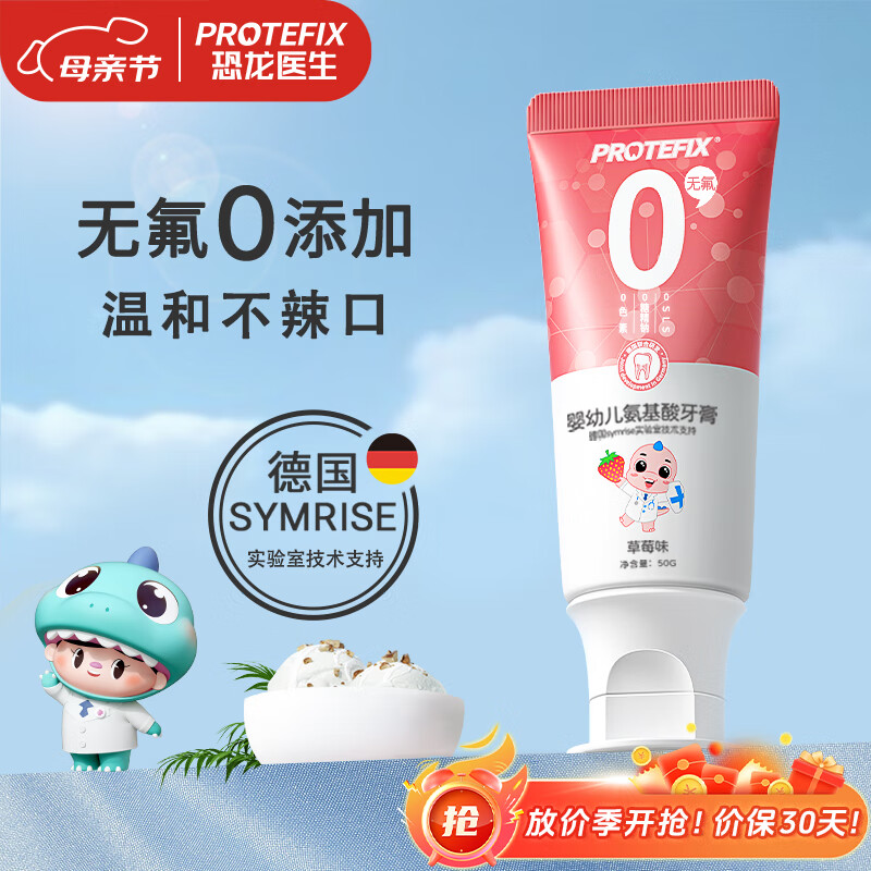 恐龙医生（PROTEFIX）儿童牙膏1-2-3-6岁无氟温和0添加含钙固齿防蛀婴儿宝宝牙膏