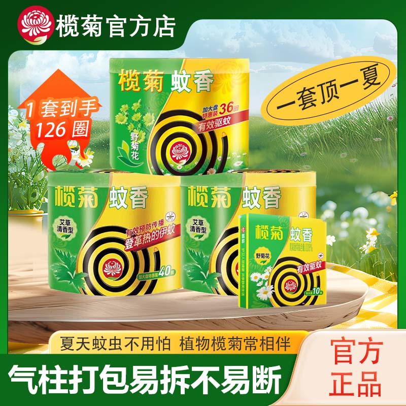 榄菊蚊香野菊花艾草檀香线香驱蚊儿童孕妇无烟正牌老牌子家用卧室野外 艾草80圈+野菊花46圈