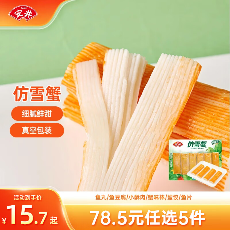 安井【78.5选5】安井速冻火锅丸子小酥肉鱼豆腐鱼籽包蟹味棒鱼蛋A 仿雪蟹 120g *1袋