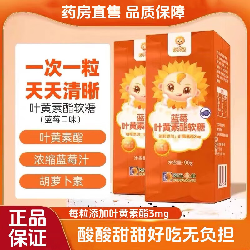 小葵花蓝莓叶黄素酯软糖儿童青少年学生成人软糖学习看书看手机用眼过度 3盒装【90g/盒】