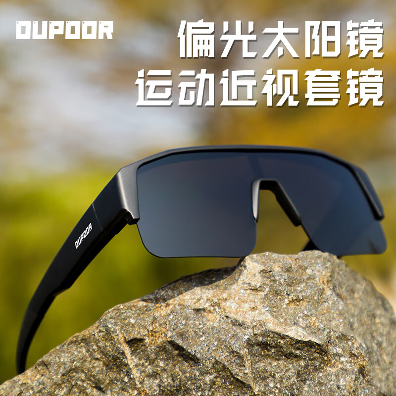 OUPOOR欧泼尔骑行眼镜近视套镜墨镜运动跑步登山开车钓鱼偏光护目防风太阳镜