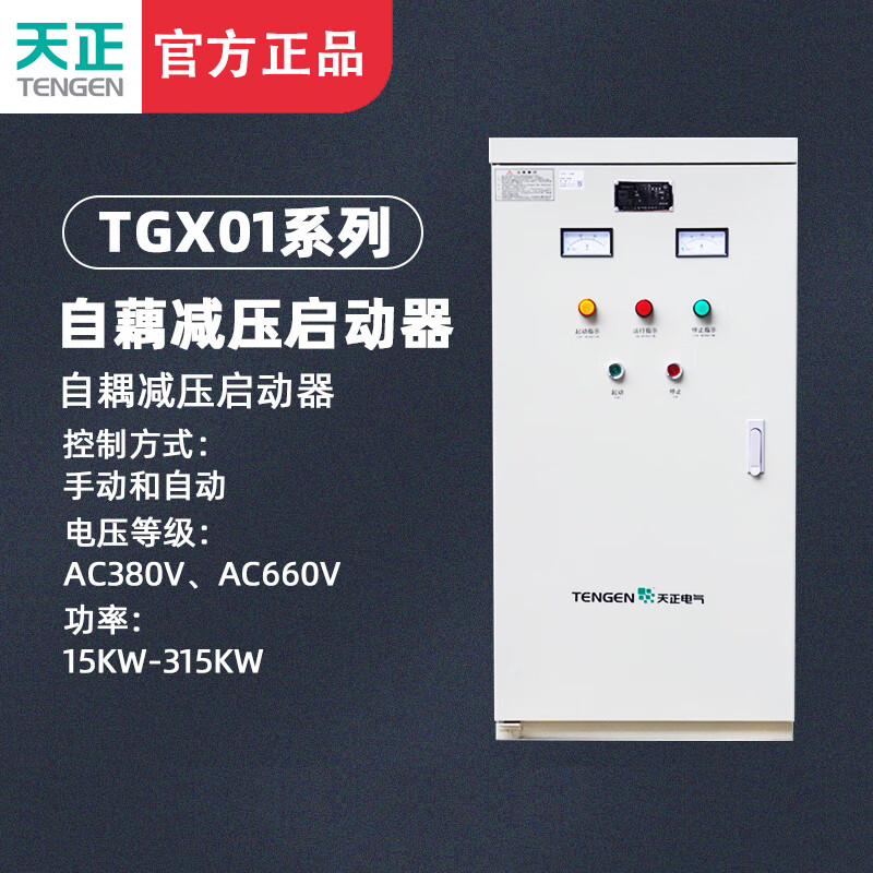 天正電氣天正TGX01自耦降壓電動(dòng)機起動(dòng)自藕減壓?jiǎn)?dòng)柜箱30/55/75KW160千瓦 TGX01-15KW TGX01(全鋁)