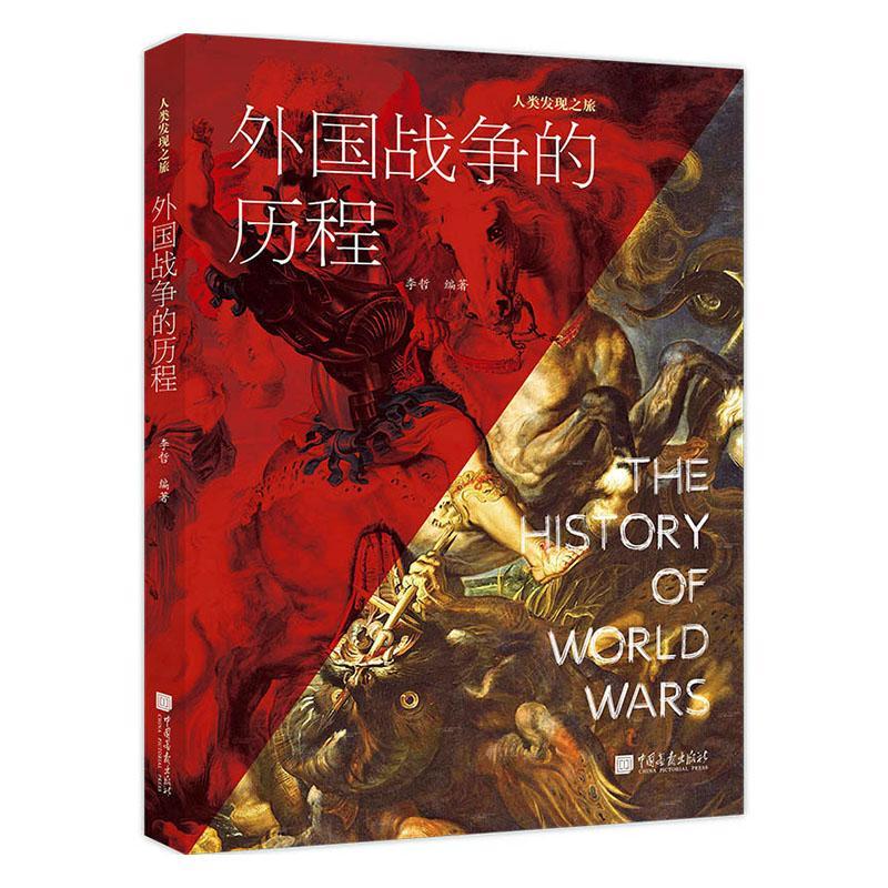（四色）人类发现之旅——外国战争的历程 中国画报出版社9787514608885 政治/军事书籍