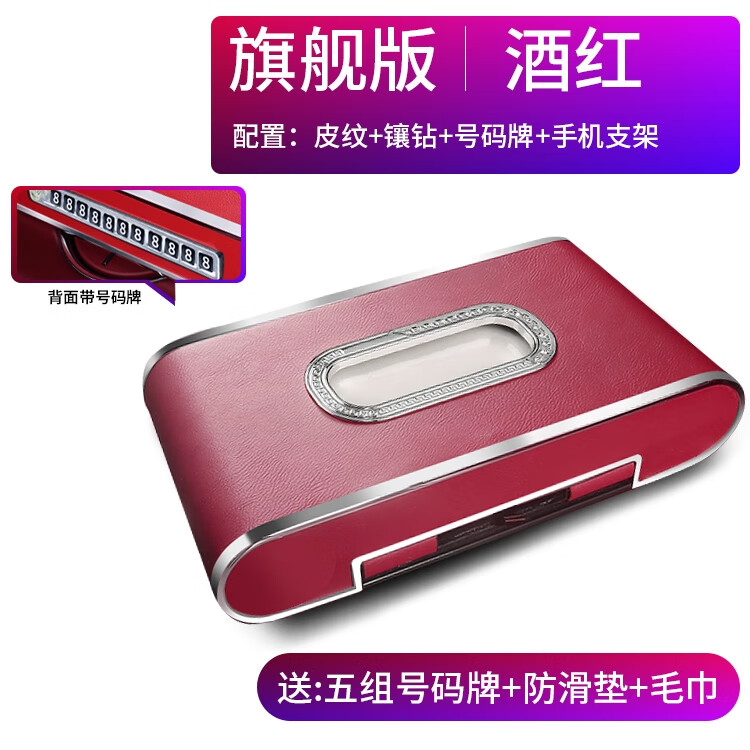 语森忆佰轩汇车载纸巾盒抽创意汽车抽纸盒网红车上车内装饰用品大全车用 旗舰版镶钻酒红带号码牌送纸巾*