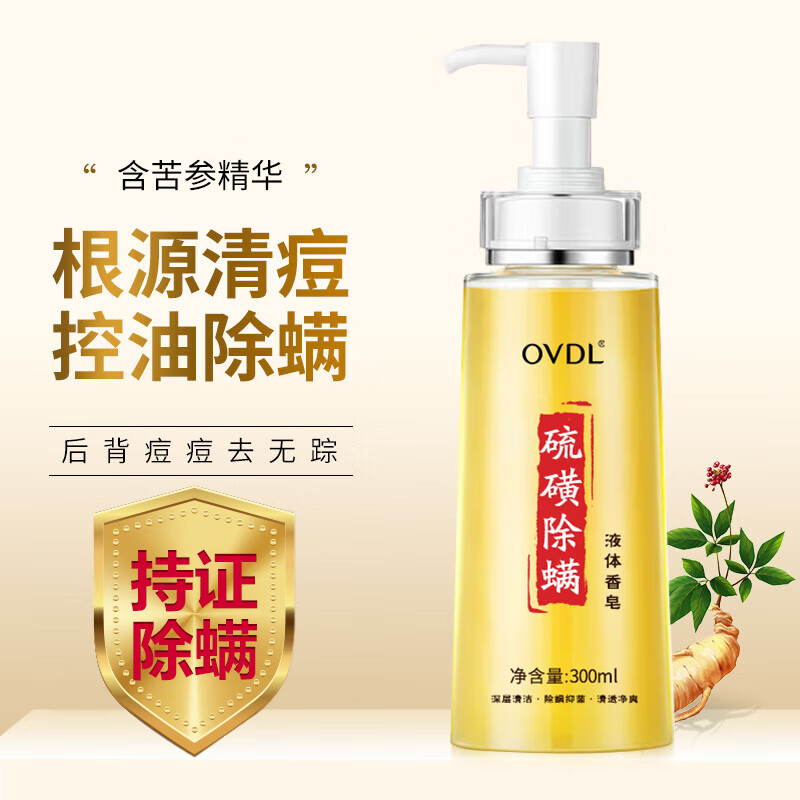 OVDL香皂硫磺除螨液体皂300ml控油祛痘止痒洗澡肥皂沐浴露乳液男女士