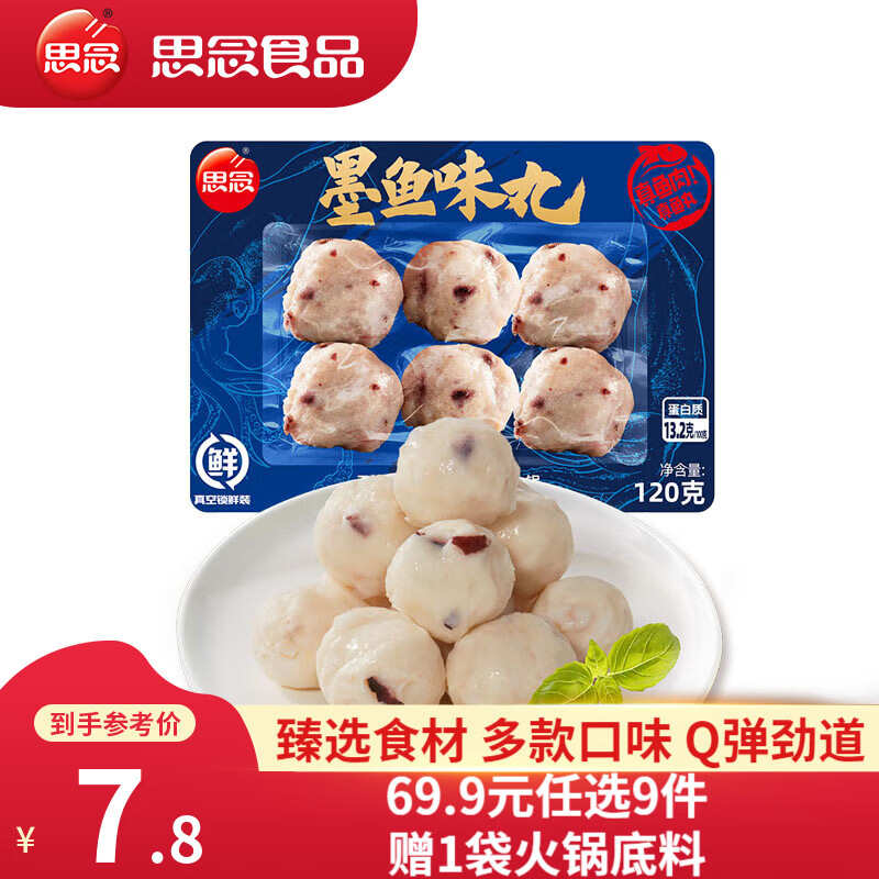 思念 0系列火锅丸子 撒尿牛肉丸 小酥肉  火锅食材套餐关东煮 墨鱼丸 墨鱼味丸 120g