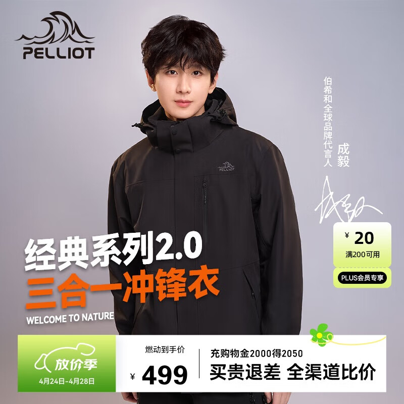 伯希和（Pelliot）[成毅同款]山野2.0冲锋衣三合一春秋防水冲锋衣防水夹克外套黑XL