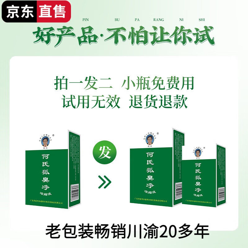 狐臭100%特交效药川渝老包装老配方何氏狐臭净持久去腋臭异味 13ml 胖东来线上商城超市营金榜第1名