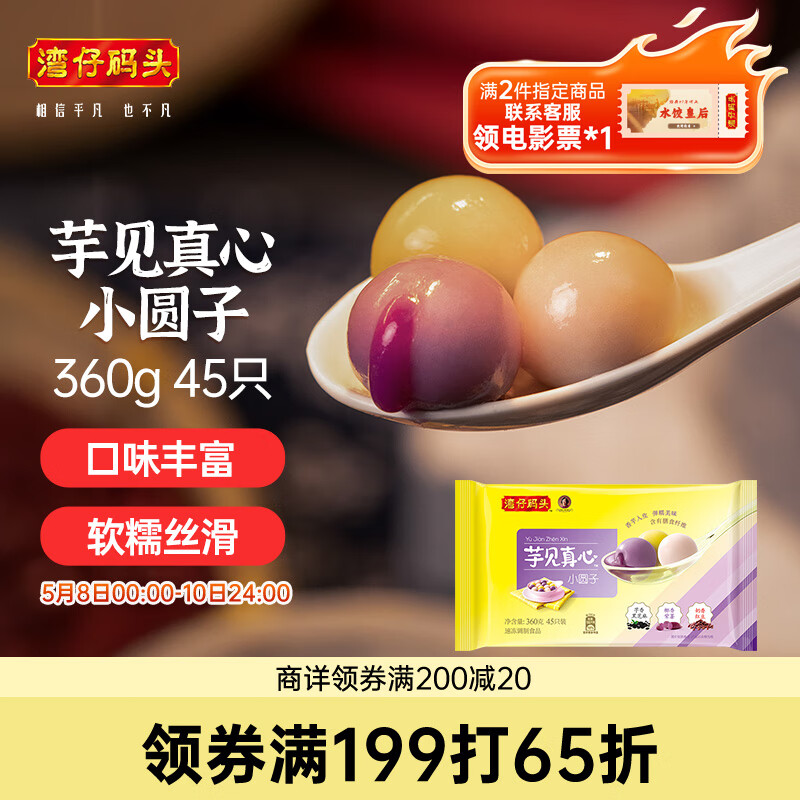 湾仔码头芋圆汤圆组合装360g45只(黑芝麻/紫薯/红豆)元宵早餐点心速冻食品