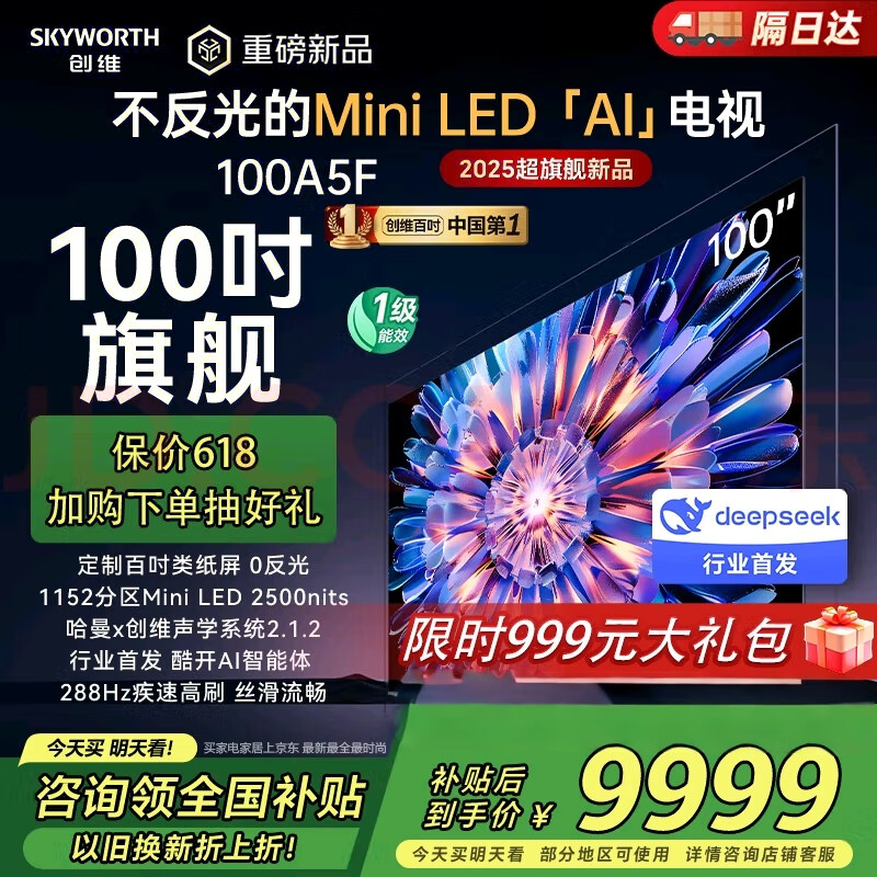 创维智能电视100A5F 100英寸 288Hz高刷酷开AI家用彩电 2500nits以旧换新A5D Pro升级版智慧屏 100英寸 新品上市