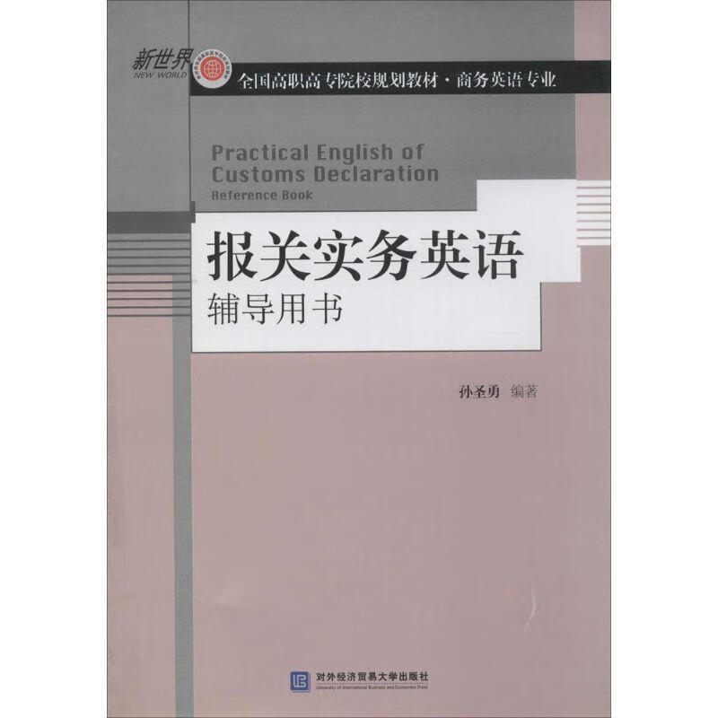 新世界•全国高职高专院校规划教材 报关实务英语辅导用书（微瑕旧书）