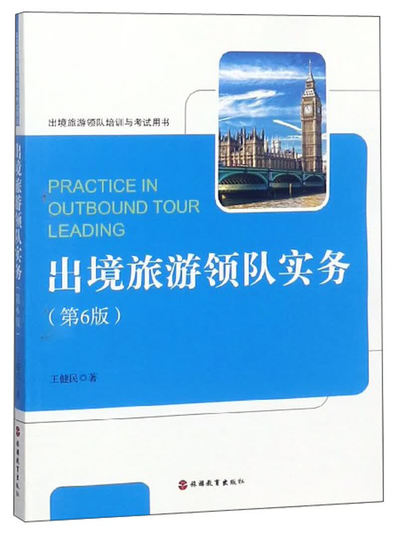 出境旅游领队实务(第6版)/出境旅游领队培训与考试用书高性价比高么?