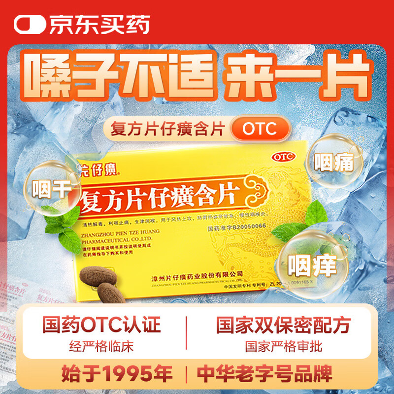 片仔癀 复方片仔癀含片 0.5g*12片*2板 利咽止痛 润喉 急慢性咽炎