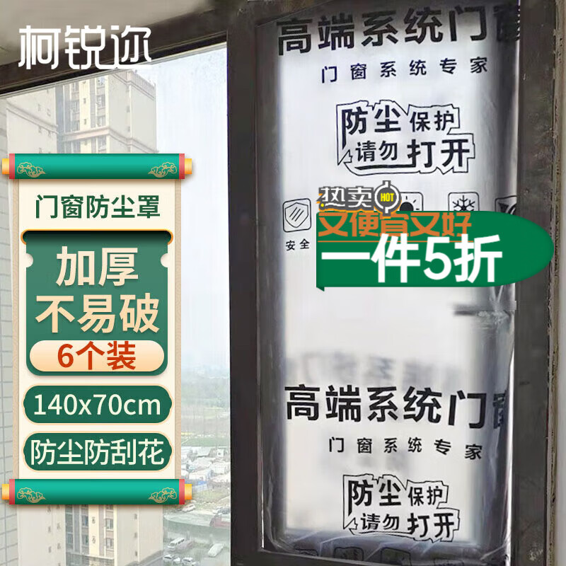 柯銳邇裝修窗戶防塵膜紗窗防塵袋保護(hù)膜斷橋鋁門窗防塵保護(hù)罩塑料膜 裝修窗戶防塵罩【6個(gè)裝】