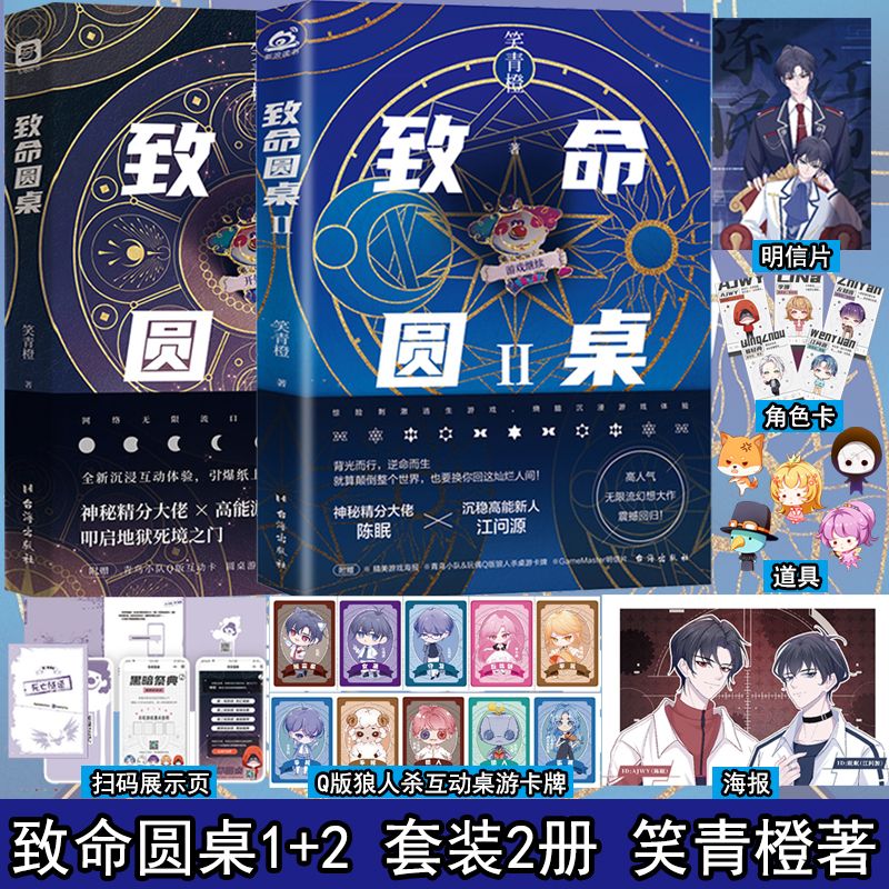 致命圆桌1+2 套装2册 笑青橙著 侦探推理恐怖惊���小说 无限流入坑美死亡万花筒的恐怖逃生游戏实体言情小说青春文学纯爱 致命圆桌