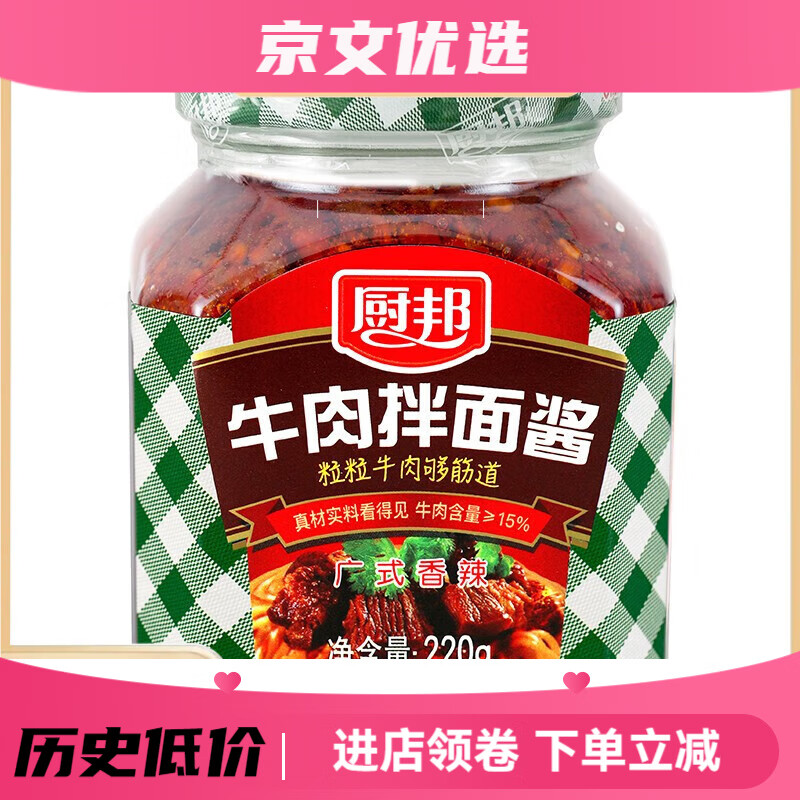廚邦香菇醬 香菇拌面醬 傳統(tǒng) 廣式 微辣 拌飯下飯醬 220g 廚邦牛肉拌面醬220g