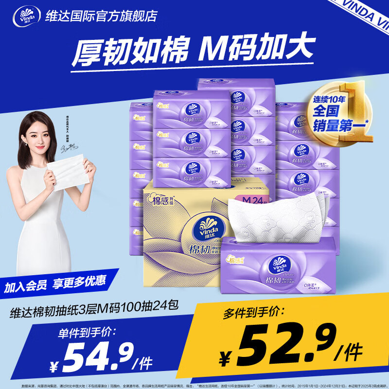 维达（Vinda）抽纸 棉韧厚韧如棉3层M码大尺寸【赵丽颖推荐】压花立体餐巾纸 耐用大容量 3层 100抽*24包 整箱装