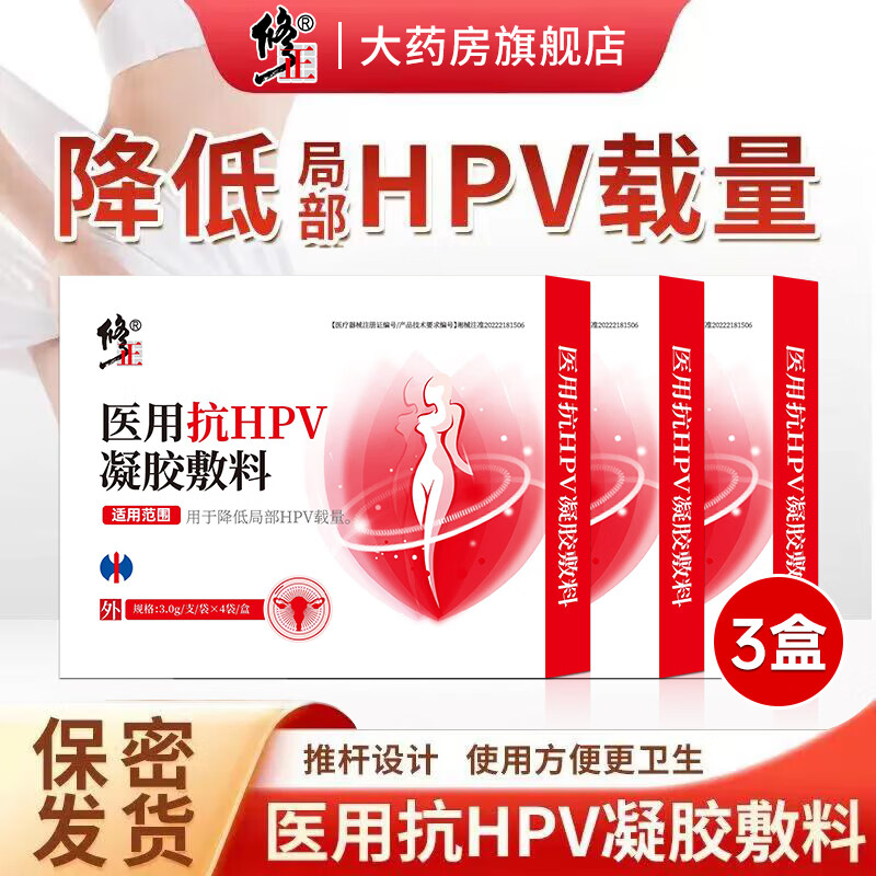 修正妇科医用抗HPV凝胶敷料4支/盒瘙痒白带异味阴道炎宫颈炎保密发货 3盒【医用抗HPV凝胶敷料】 京东折扣/优惠券