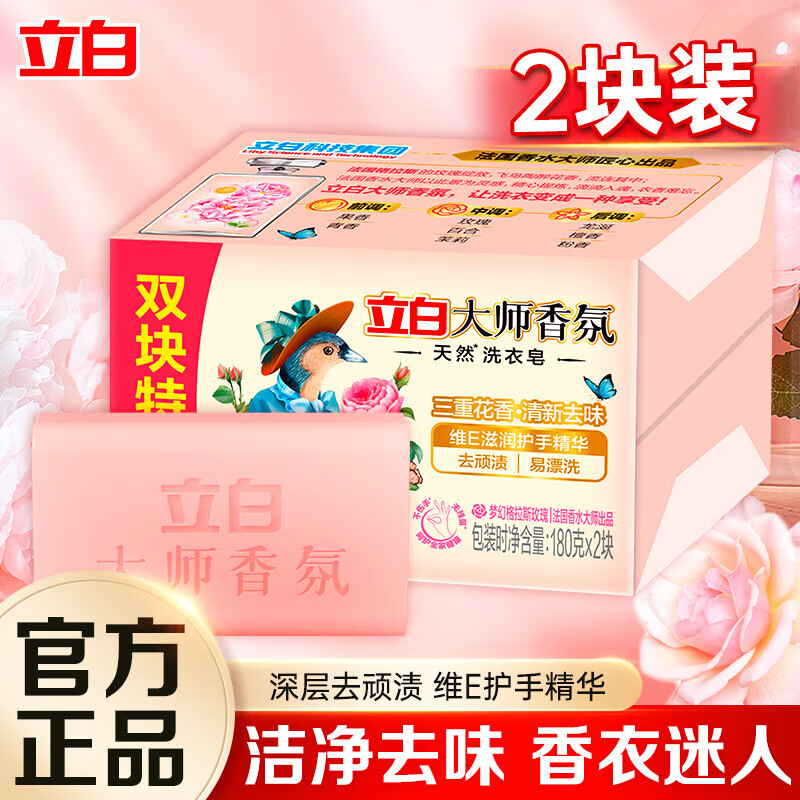 立白肥皂大师香氛洗衣皂三重花香维E椰油精华甘油护手去渍不伤衣 大师香氛180g*2块