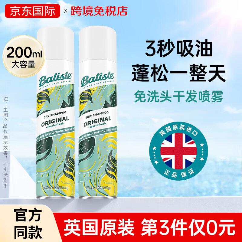 碧缇丝（batiste）干发喷雾200ml 免洗控油蓬松飘逸孕妇月子原装进口洗头神器 经典淡雅版200ml