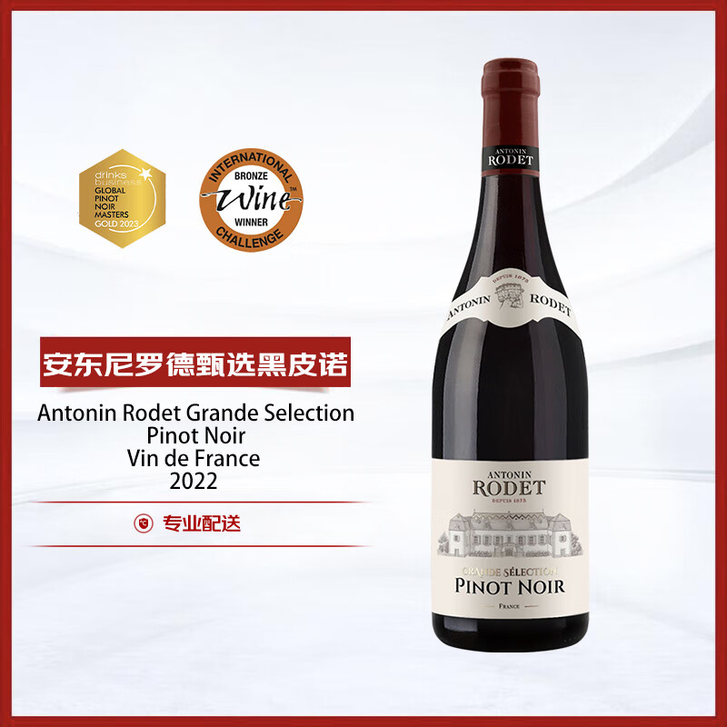 安东尼罗德酒庄（ANTONIN RODET）甄选黑皮诺干红葡萄酒2022年750ml法国 勃艮第博塞集团口粮酒