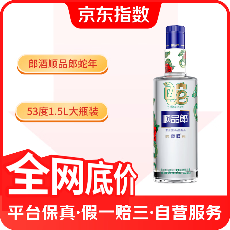 郎酒 顺品郎蓝顺（乙巳蛇年纪念）浓酱兼香型白酒 53度1.5L 单瓶装 53度 1.5L 1瓶