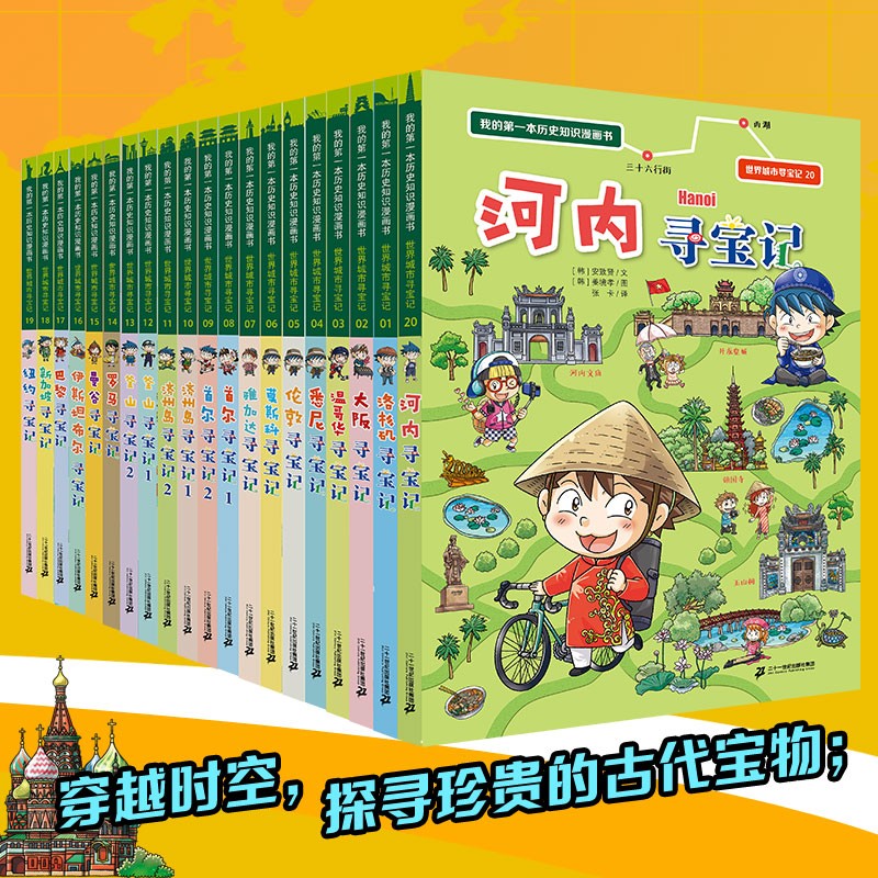 世界城市寻宝记 (1-20册)我的第一本历史知识漫画书儿童科普百科漫画书正版6-14岁少年儿童科普大百科