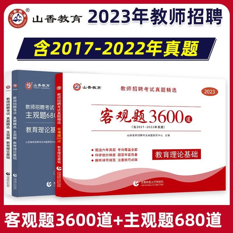 山香教育2023年教师招聘考试客观题3600题题库历年真题试卷教育理论基础教材教育学和教育心理学中学小学考教师编制 山香客观题3600题+主观题680道