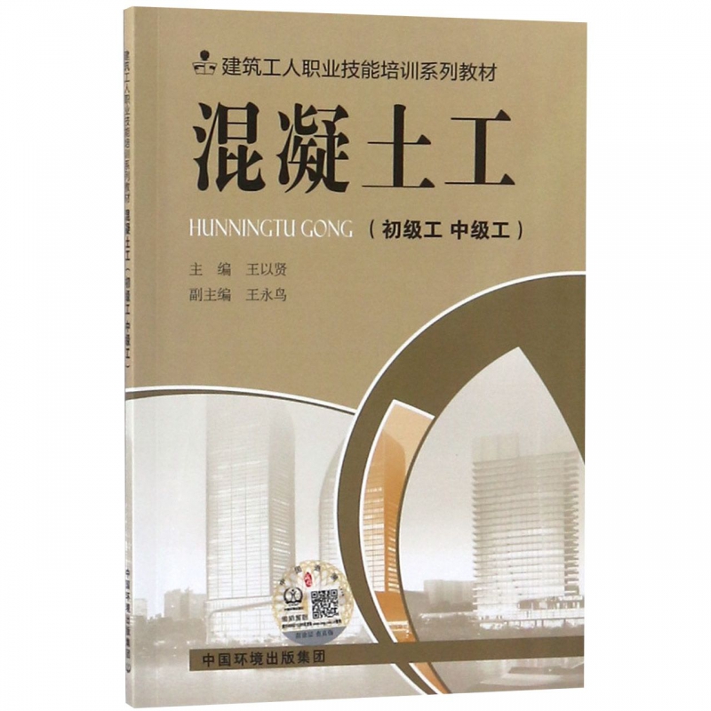 混凝土工(初级工中级工建筑工人职业技能培训系列教材)